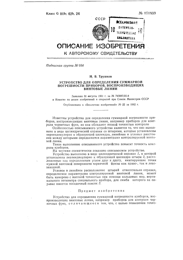 Устройство для определения суммарной погрешности приборов, воспроизводящих винтовые линии (патент 151833)