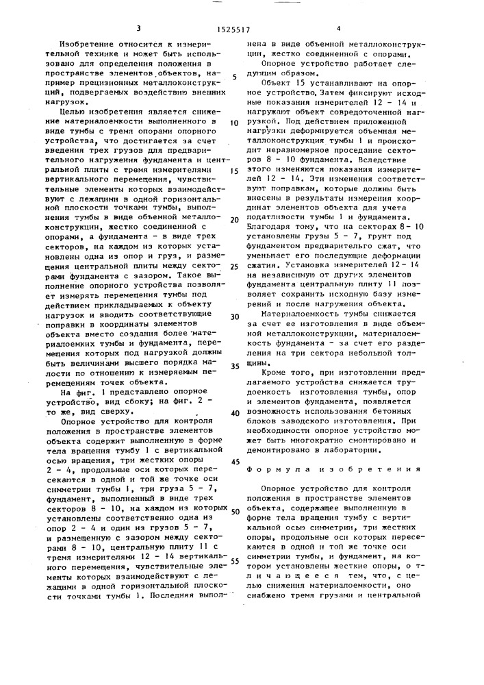 Опорное устройство для контроля положения в пространстве элементов объекта (патент 1525517)