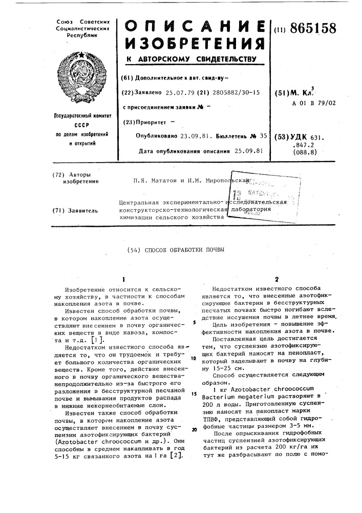 Способ обработки почвы (патент 865158)