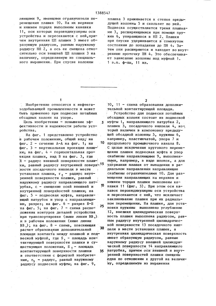 Устройство для подвески потайной обсадной колонны (патент 1388547)