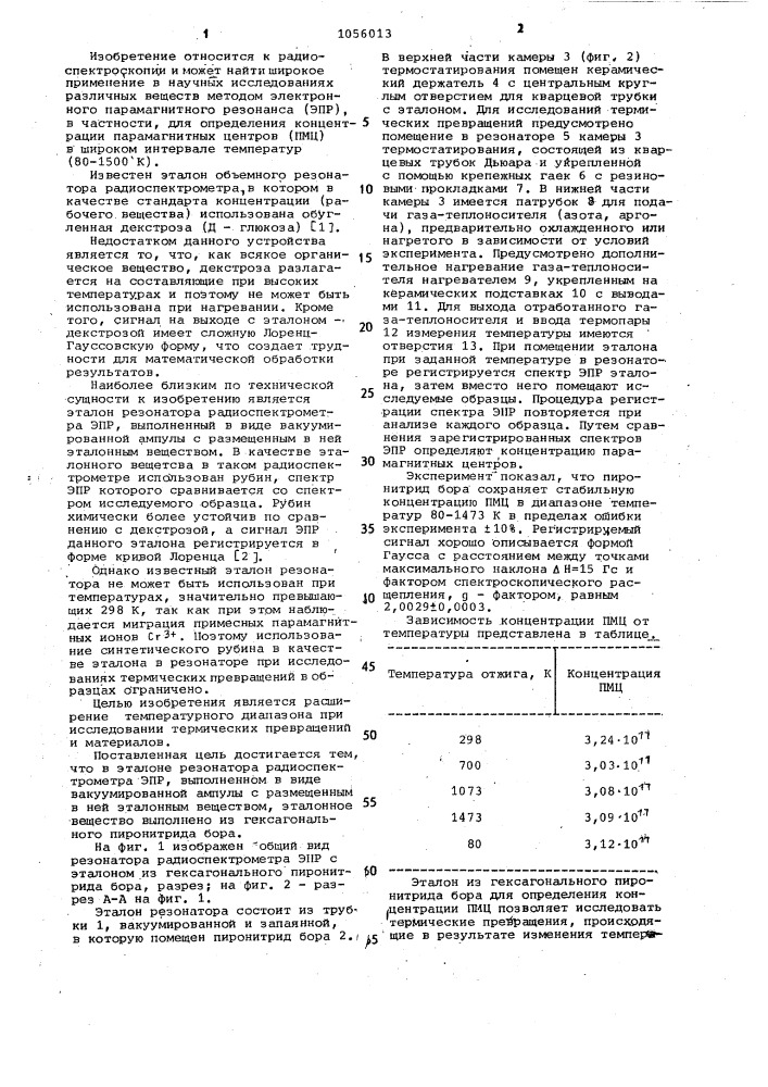 Эталон резонатора радиоспектрометра электронного парамагнитного резонанса (патент 1056013)