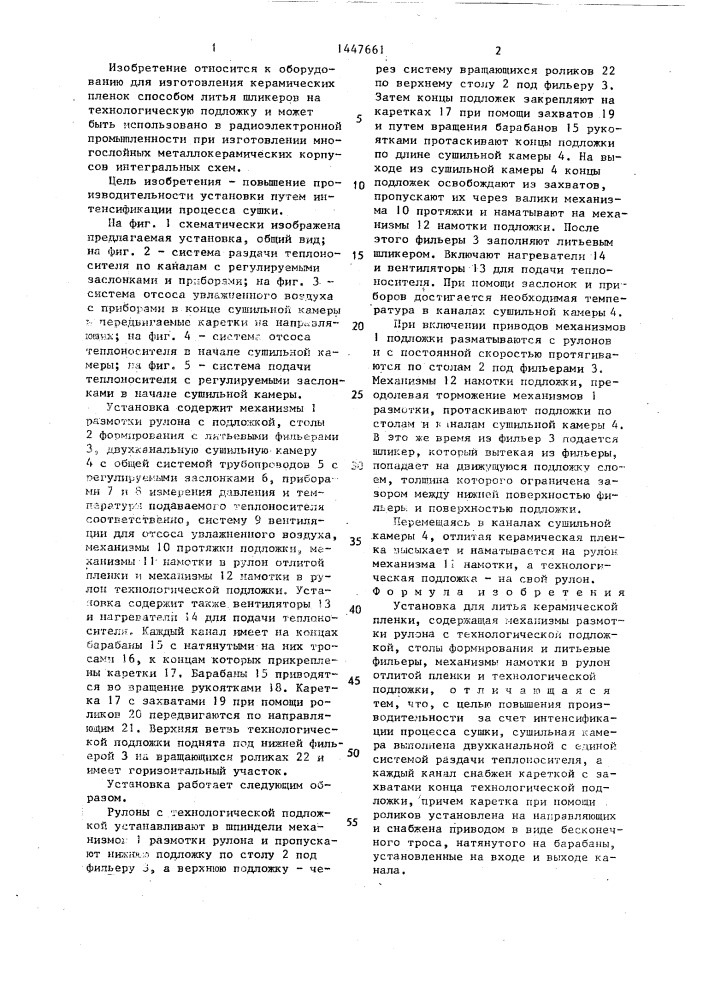 Установка для литья керамической пленки (патент 1447661)