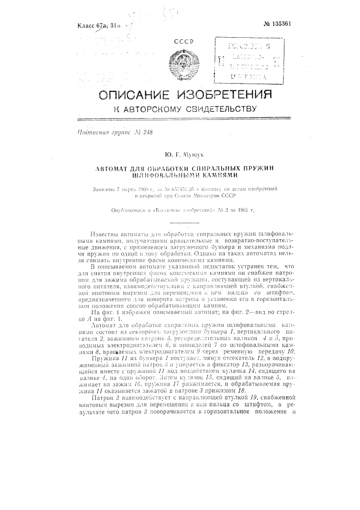 Автомат для обработки спиральных пружин шлифовальными камнями (патент 135361)