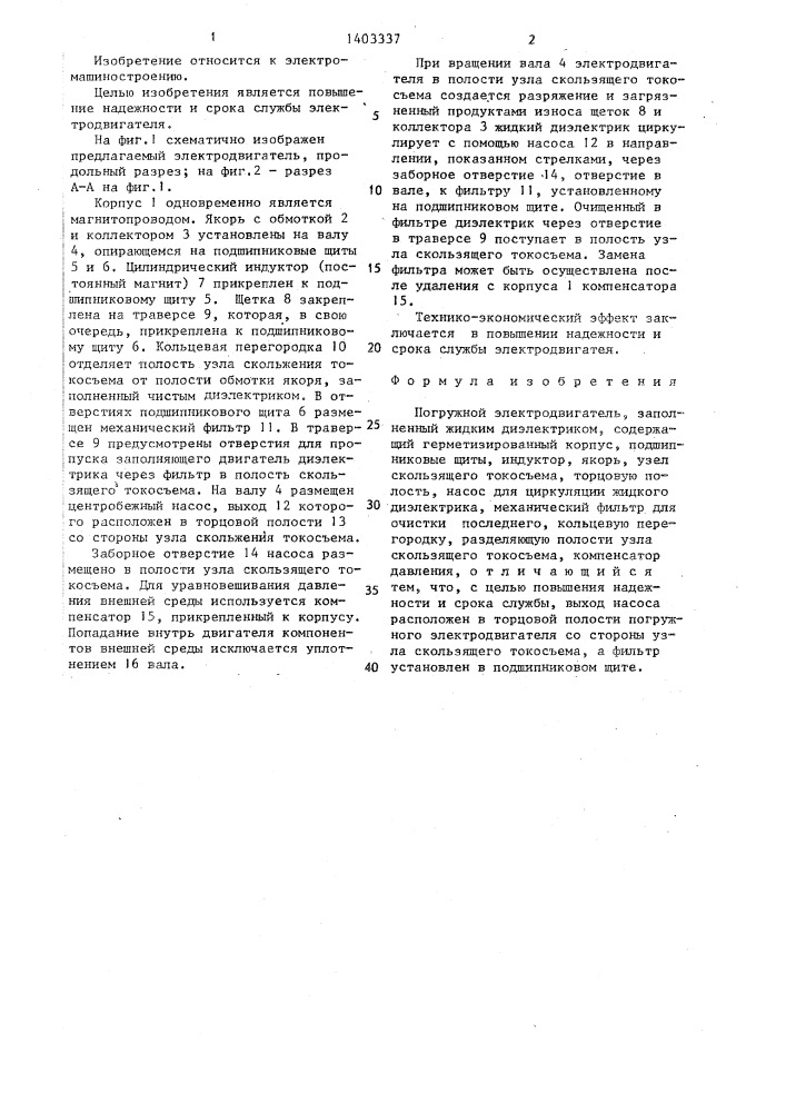 Погружной электродвигатель,заполненный жидким диэлектриком (патент 1403337)