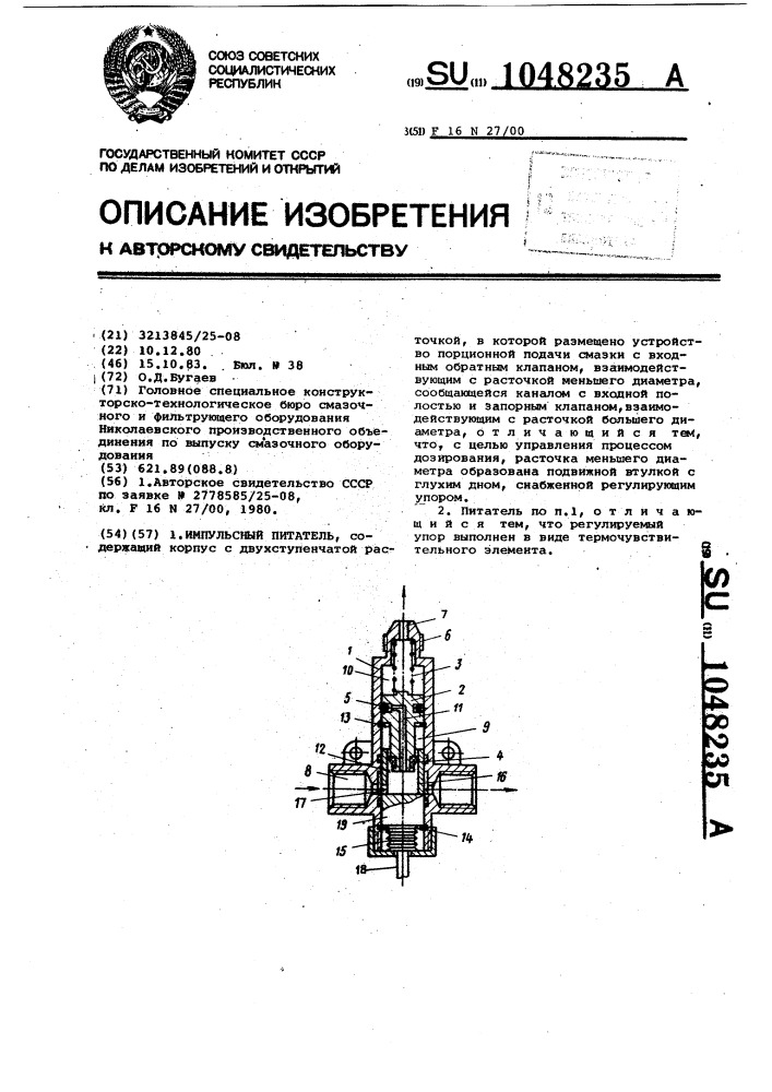 Импульсный питатель (патент 1048235)