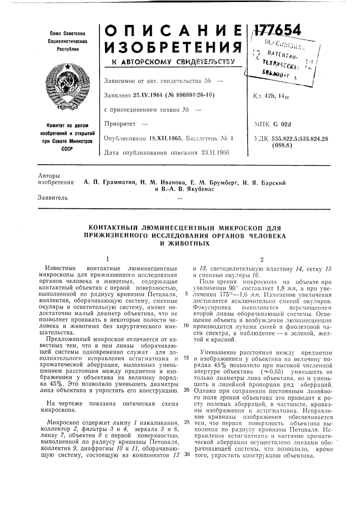 Контактный люминесцентный микроскоп для прижизненного исследования органов человекаи животных (патент 177654)