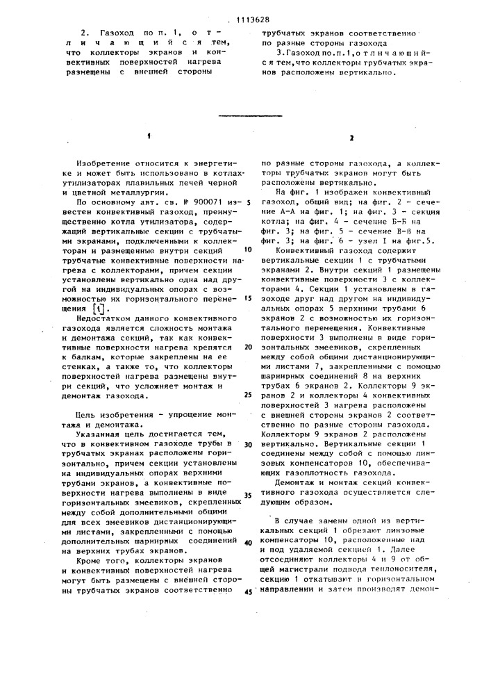 Конвективный газоход (патент 1113628)
