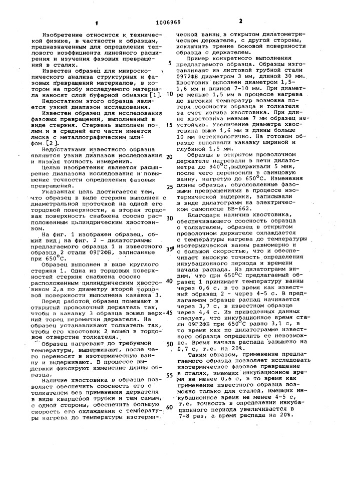 Образец для исследования фазовых превращений в сталях (патент 1006969)