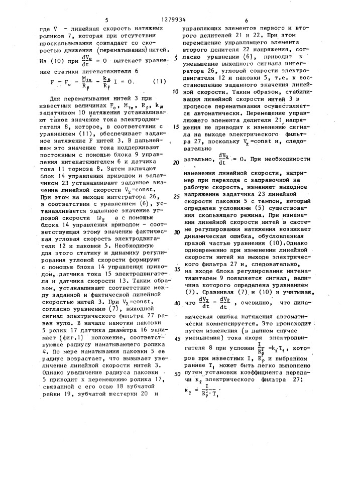 Устройство для стабилизации натяжения нитей при перемотке (патент 1279934)