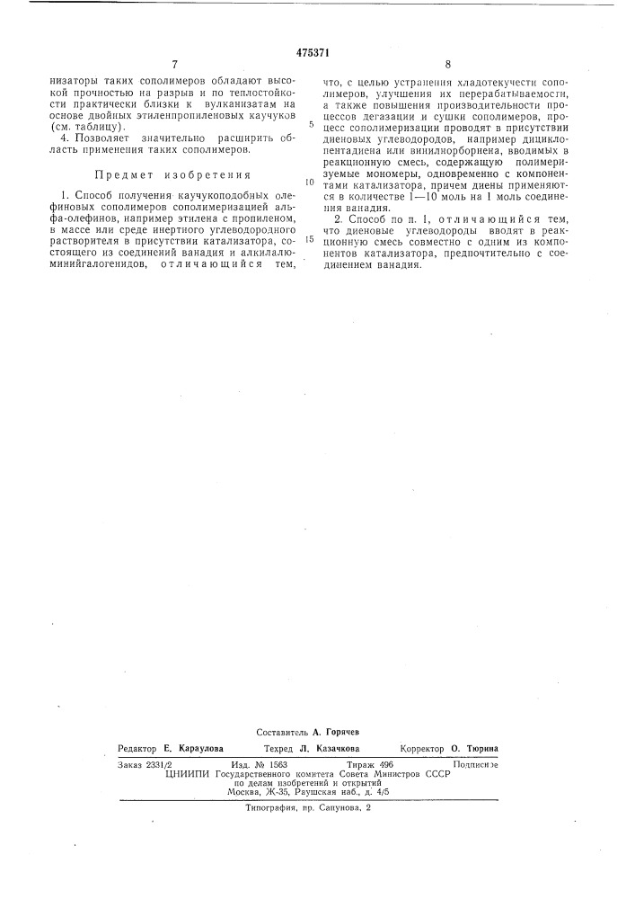 Способ получения каучукоподобных олефиновых сополимеров (патент 475371)