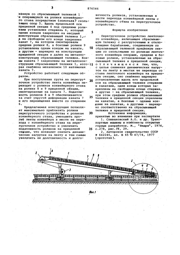 Перегрузочное устройство ленточного конвейера (патент 876546)