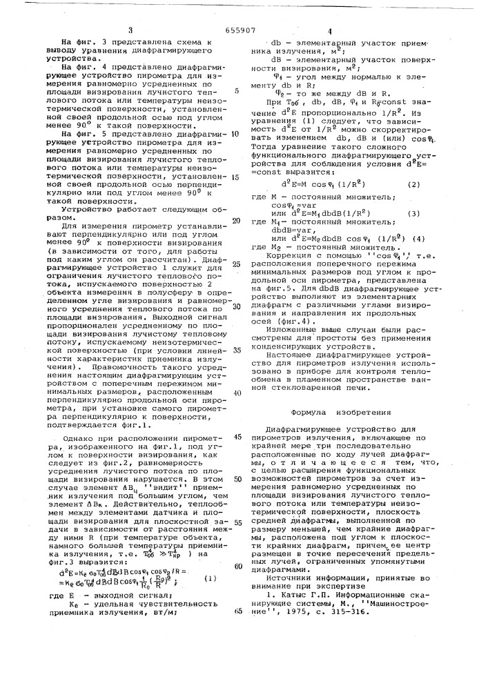 Диафрагмирующее устройство для пирометров излучения (патент 655907)
