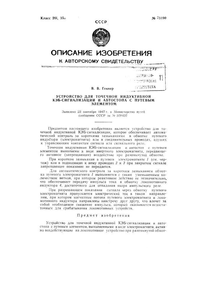 Устройство для точечной индуктивной кэб-сигнализации и автостопа с путевым элементом (патент 73190)