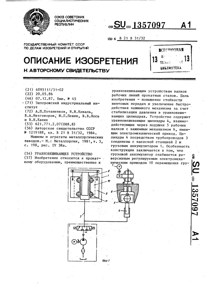 Уравновешивающее устройство (патент 1357097)