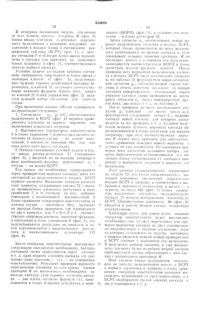 Автоматический синтезатор однотактных релейных схем (патент 453698)