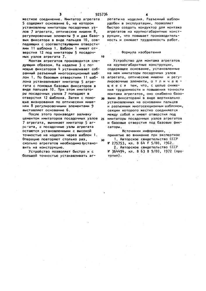 Устройство для монтажа агрегатов на крупногабаритные конструкции (патент 925736)