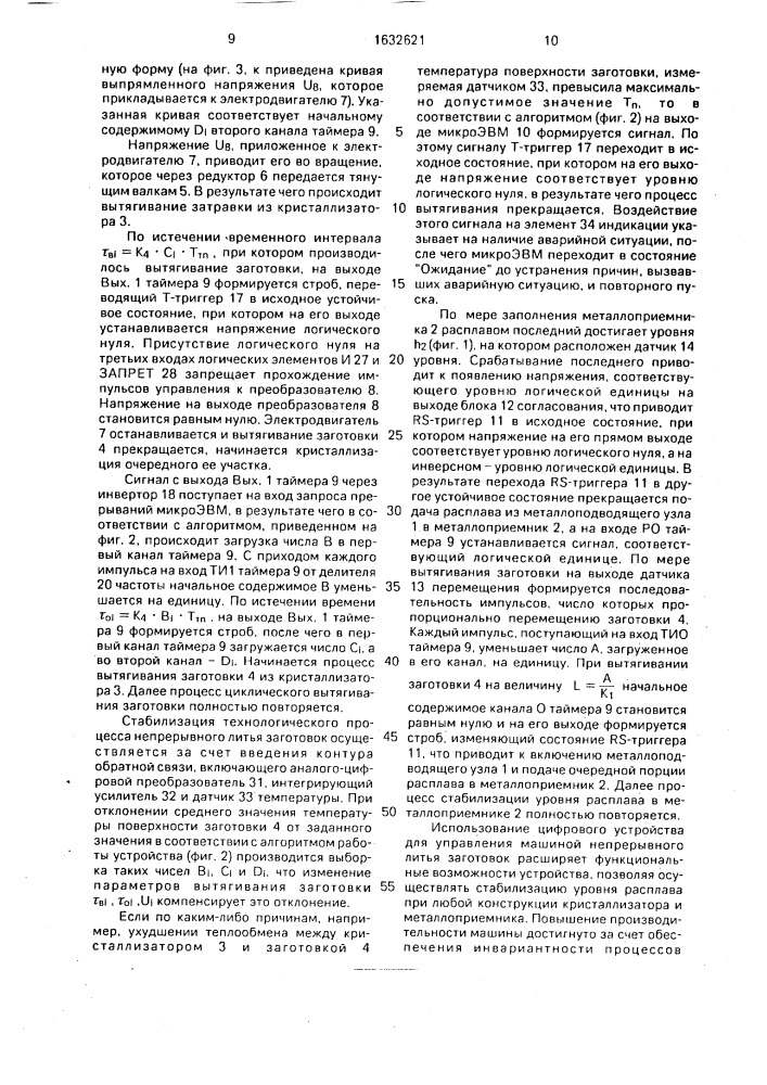 Цифровое устройство для управления машиной непрерывного литья заготовок (патент 1632621)