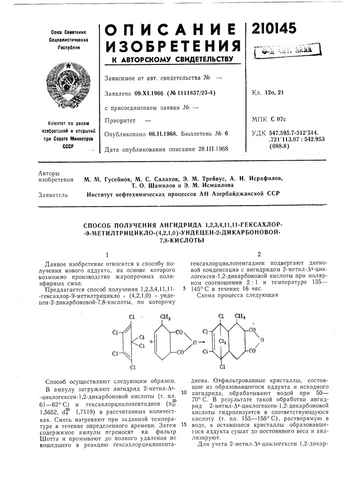 Способ получения ангидрида 1,2,3,4,11,11-гексахлор- -9- л\етилтрицикло- (патент 210145)