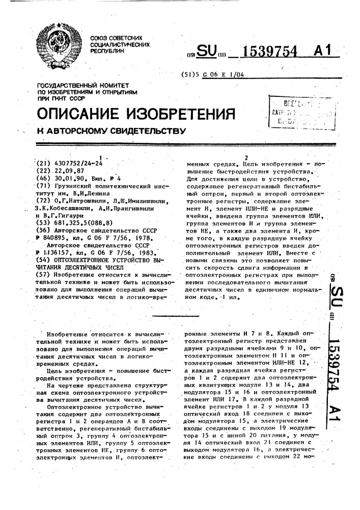 Оптоэлектронное устройство вычитания десятичных чисел (патент 1539754)