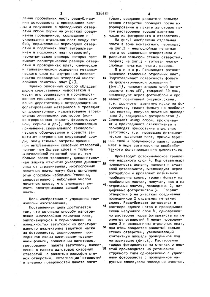 Способ изготовления многослойных печатных плат (патент 928681)