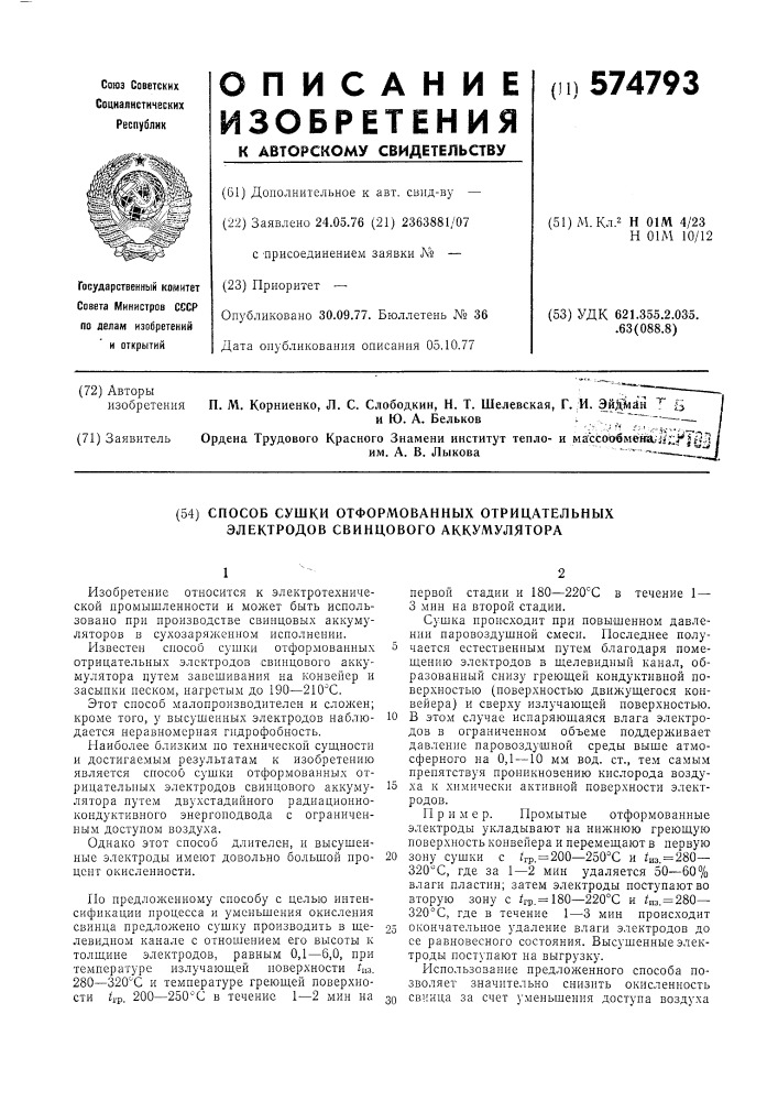 Способ сушки отформированных отрицательных электродов свинцового аккумулятора (патент 574793)