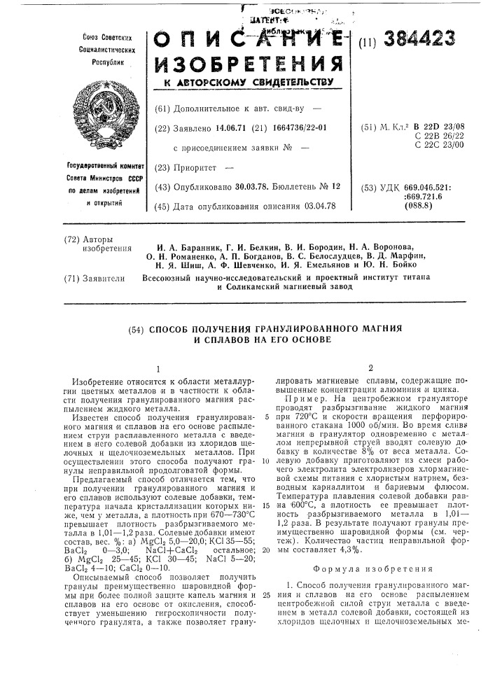 Способ получения гранулированного магния и сплавов на его основе (патент 384423)