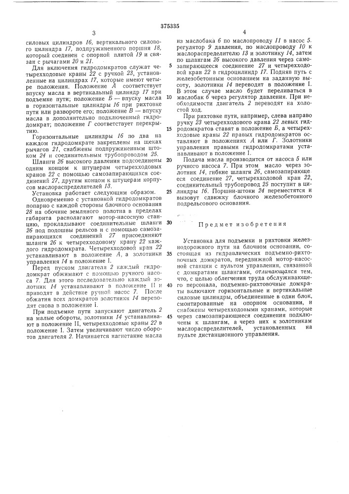 Установка для подъемки и рихтовки железнодорожного пути на блочном основании (патент 375335)