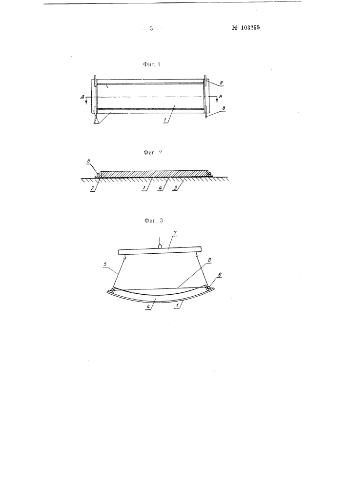 Способ и приспособление для изготовления из бетона, асбестоцемента и других пластичных материалов тонкостенных, криволинейных изделий (патент 103259)