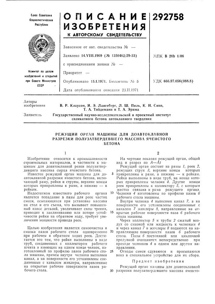 Режущий орган машины для доавтоклавной разрезки полузатвердевшего массива ячеистогобетона (патент 292758)