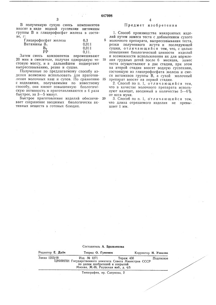 Способ производства макаронных изделий (патент 447998)