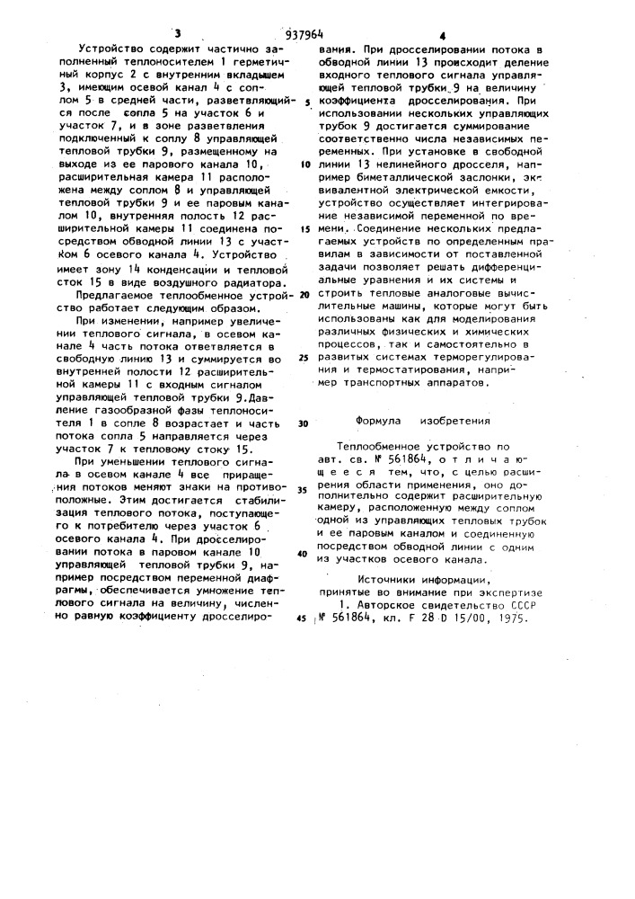 Теплообменное устройство (патент 937964)