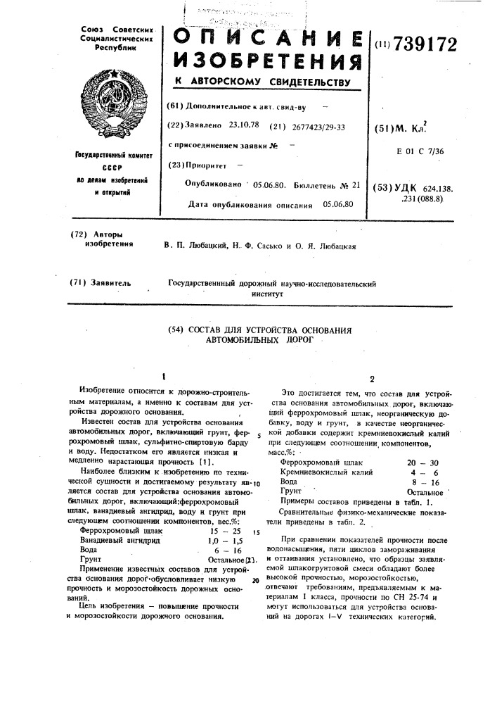 "состав для устройства основания автомобильных дорог (патент 739172)
