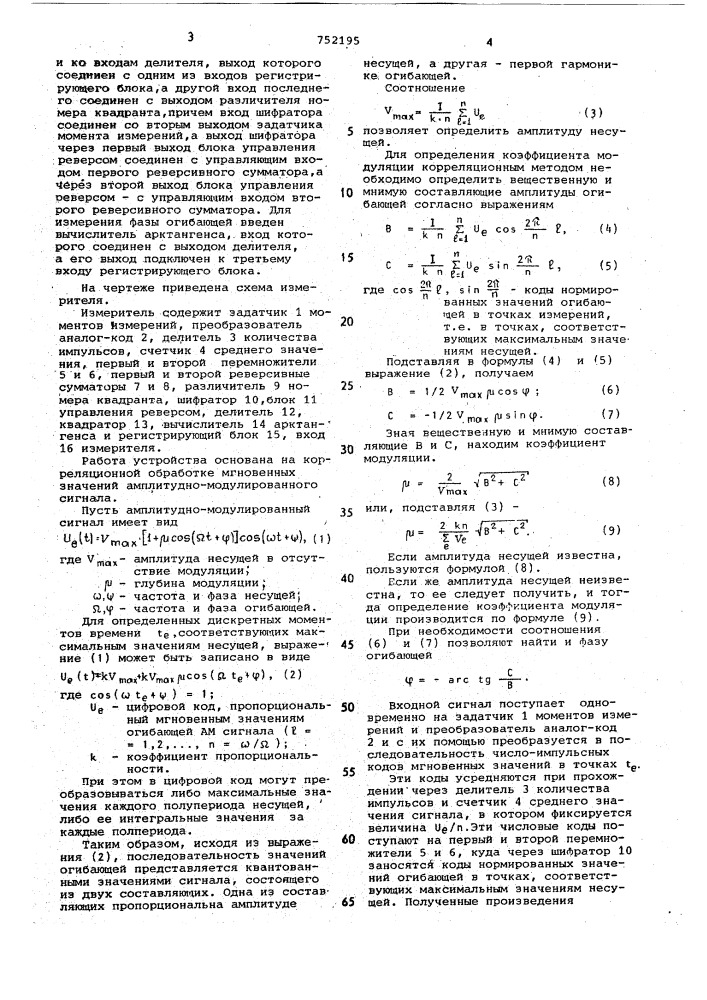 Измеритель параметров амплитудномодулированных сигналов (патент 752195)