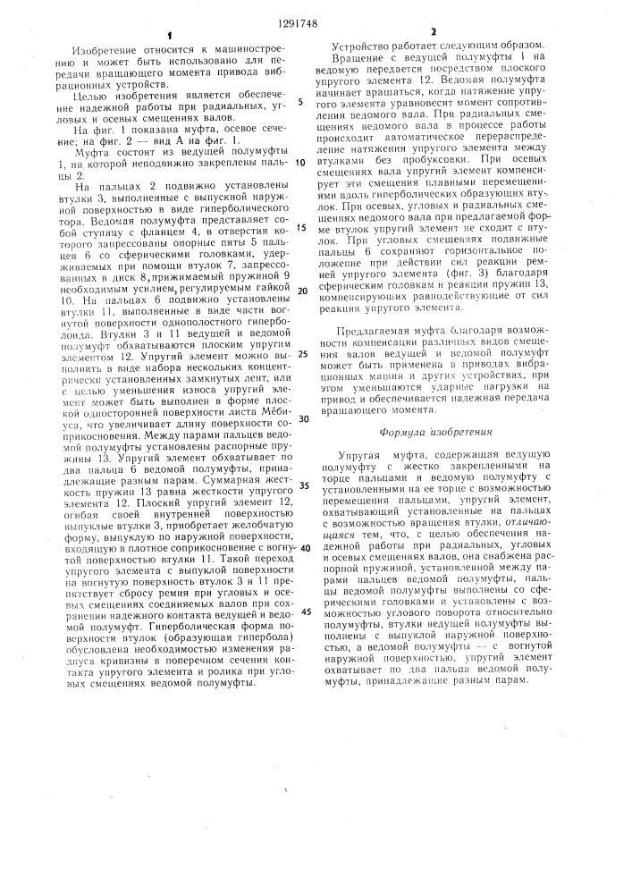 Упругая муфта (патент 1291748)