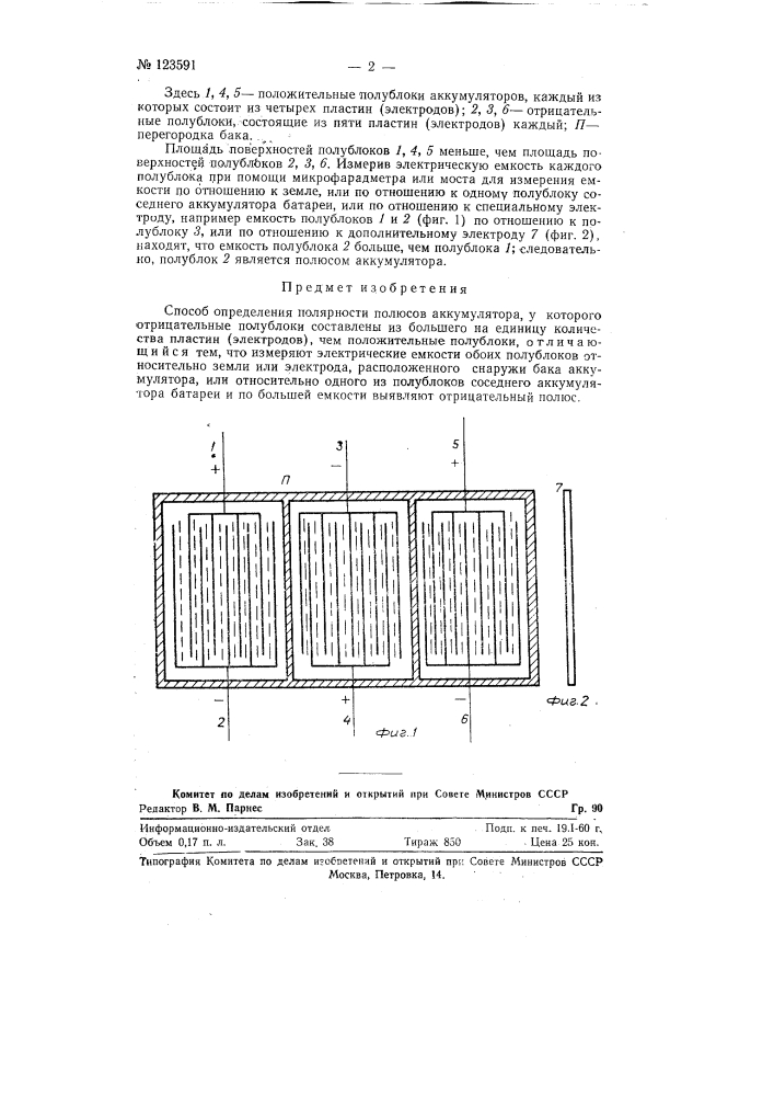 Способ определения полярности полюсов аккумуляторов (патент 123591)