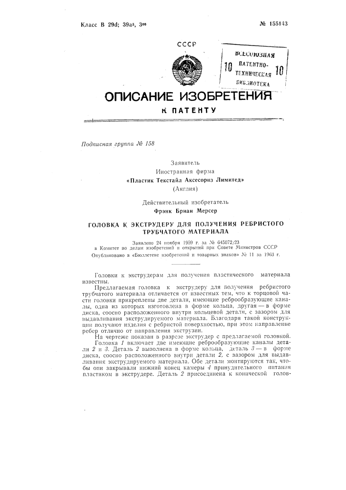 Головка к экструдеру для получения ребристого трубчатого материалазаявлено 24 ноября 1959 г. за х» 645072/23 б комитет по делам изобретений и открытий при совете министров сссроиубликовано в «бюллетене изобретений и товарных знаков» л» 11 за 1963 г. (патент 155143)