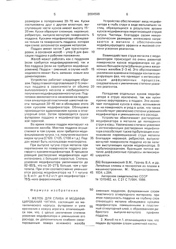 Желоб для слива и модифицирования чугуна (патент 2004598)