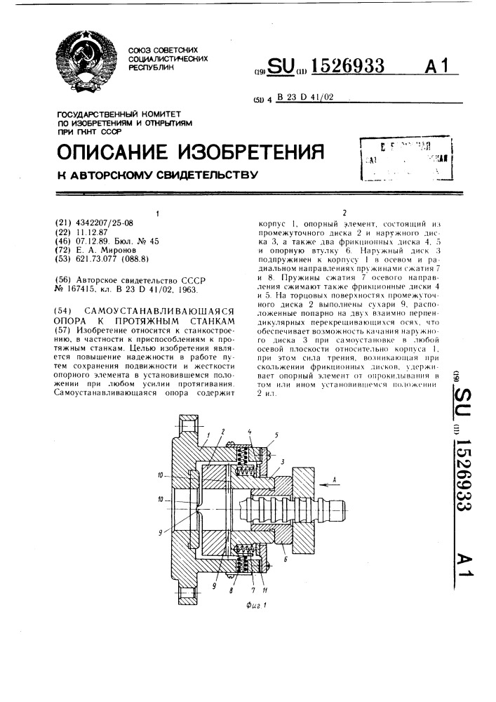 Самоустанавливающаяся опора к протяжным станкам (патент 1526933)