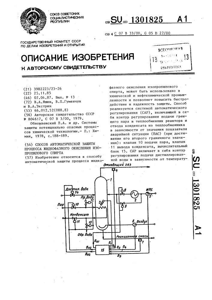 Способ автоматической защиты процесса жидкофазного окисления изопропилового спирта (патент 1301825)