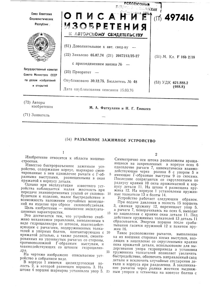 Разъемное зажимное устройство (патент 497416)