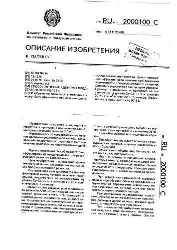 Способ лечения аденомы предстательной железы (патент 2000100)