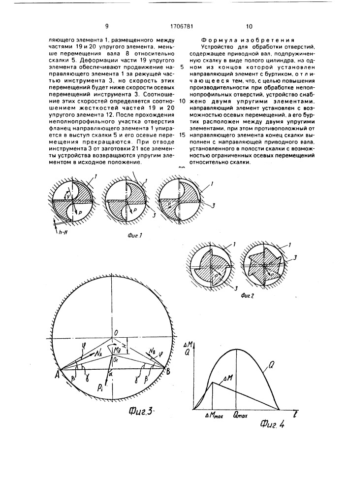 Устройство для обработки отверстий (патент 1706781)