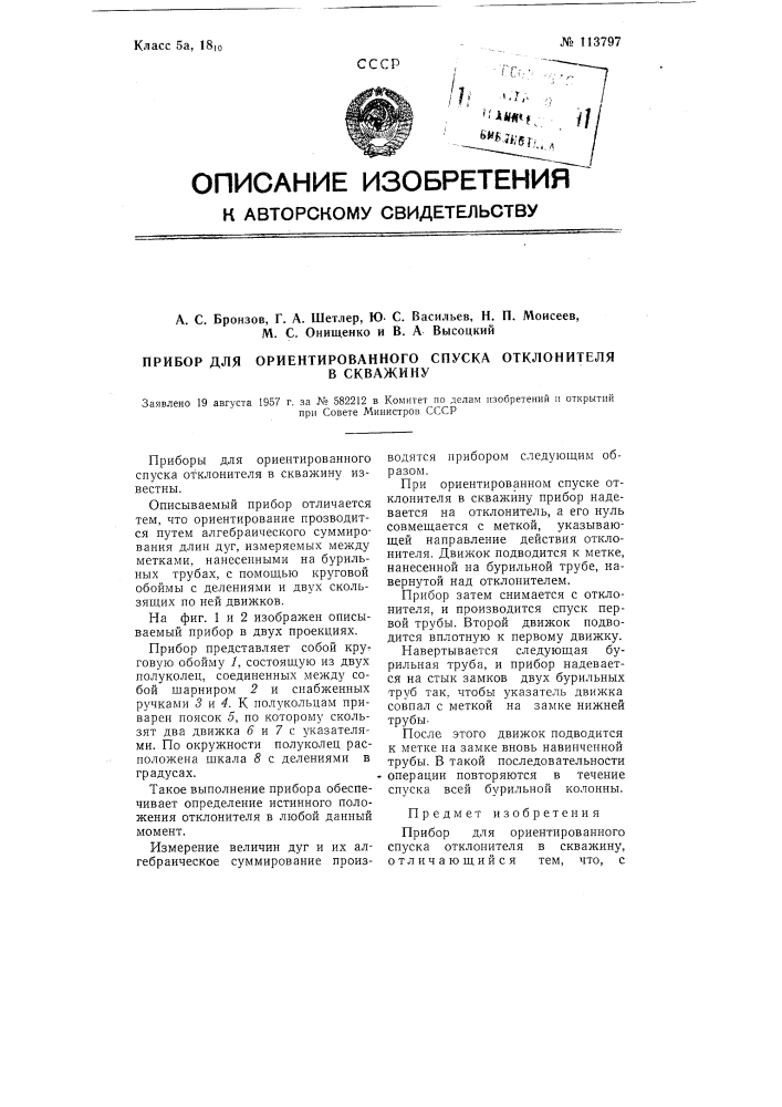 Прибор для ориентированного спуска отклонителя в скважину (патент 113797)