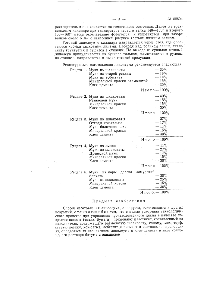 Способ изготовления линолеума, линкруста, текстовинита и других покрытий (патент 88604)