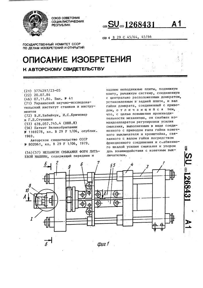 Механизм смыкания форм литьевой машины (патент 1268431)