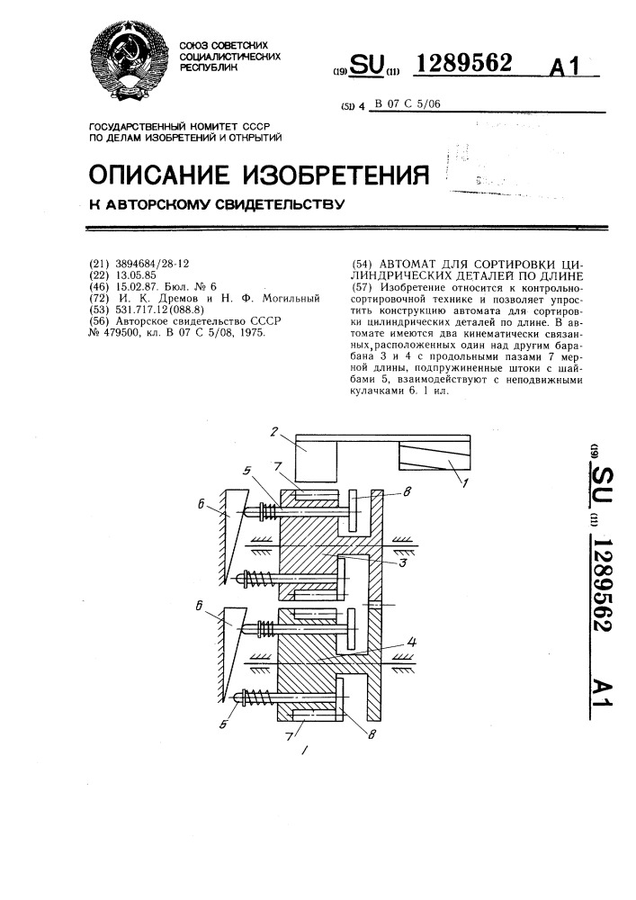 Автомат для сортировки цилиндрических деталей по длине (патент 1289562)