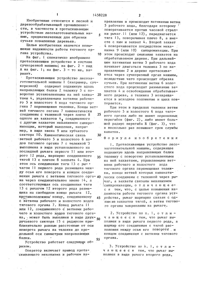 Протаскивающее устройство лесозаготовительной машины (патент 1458228)