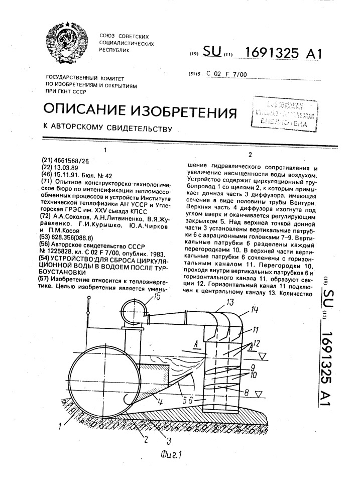 Устройство для сброса циркуляционной воды в водоем после турбоустановки (патент 1691325)