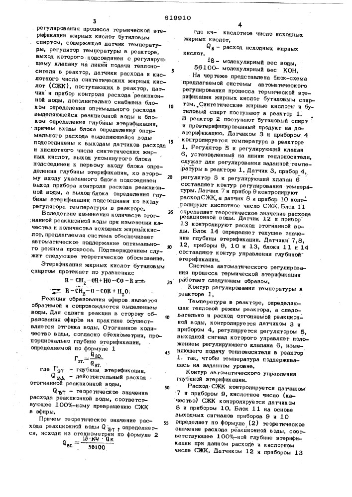 Система автоматического регулирования процесса термической этерификации жирных кислот бутиловым спиртом (патент 619910)