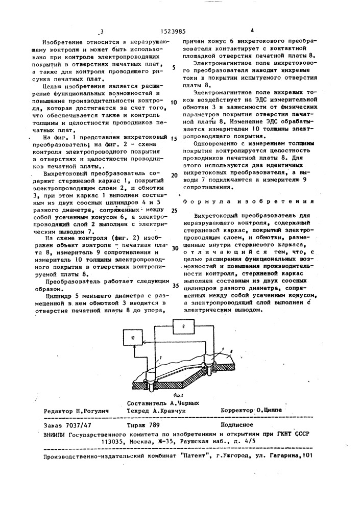 Вихретоковый преобразователь для неразрушающего контроля (патент 1523985)